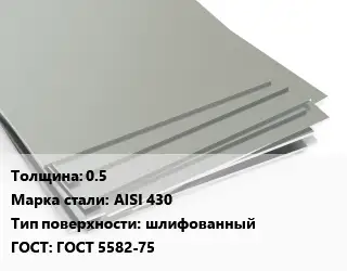 Лист нержавеющий 0.5 Сталь: AISI 430 Тип:шлифованный ГОСТ 5582-75